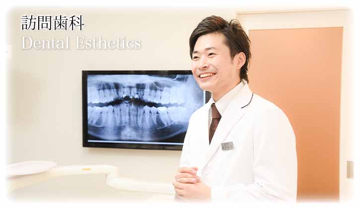 訪問歯科 ｜ Visit